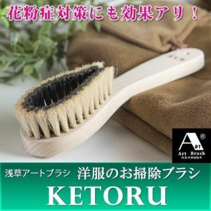 送料無料 浅草アートブラシ ペットの抜け毛 毛取るブラシクリーニングブラシ ケトル KETORU(ブラシクリーナー付)‐お掃除ブラシ 馬毛｜kurazo