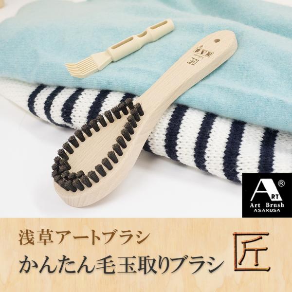 送料無料 浅草アートブラシ 毛玉取りブラシ 匠 たくみ　毛玉取りクリーナー（新型ブラシクリーナー付）...