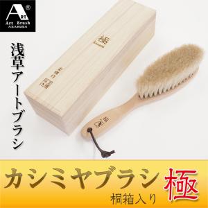 浅草アートブラシ エコ カシミヤ 洋服ブラシ 静電気除去 ファー毛並み
