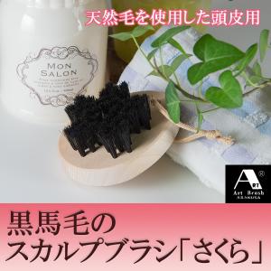 浅草アートブラシ 正規品 黒馬毛のスカルプブラシ 頭皮ブラシ さくら‐天然毛 頭皮マッサージ スカルプケア 毛穴詰まり 血行促進｜kurazo