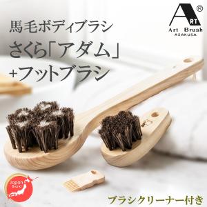 浅草アートブラシ 正規品 馬毛ボディブラシさくら『アダム』＋ヤギ毛