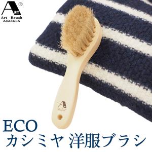 浅草アートブラシ エコ カシミヤ 洋服ブラシ 静電気除去 ファー毛並み