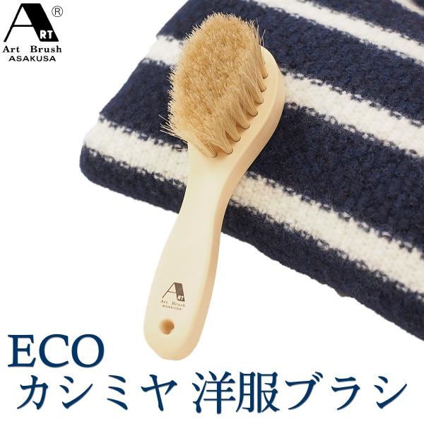送料無料 浅草アートブラシ エコ カシミヤ 洋服ブラシ‐ 静電気除去 ファー毛並み直し  トラベル ...