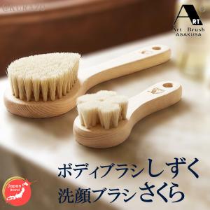 浅草アートブラシ 送料無料 白馬毛ボディブラシ さくら‐柔らかめ 天然