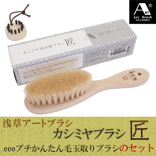 浅草アートブラシ カシミアブラシ 匠 カシミヤブラシ たくみ eco プチ 毛玉取りブラシ セット ...