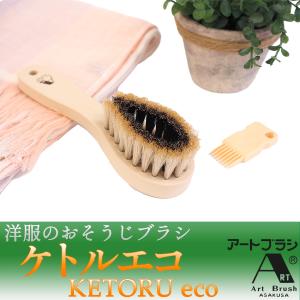 ペットの抜け毛 毛取るブラシ　ケトル エコ KETORU eco 洋服のおそうじブラシ‐浅草アートブラシ社 正規品 ペット 髪の毛 洋服ブラシ｜kurazo