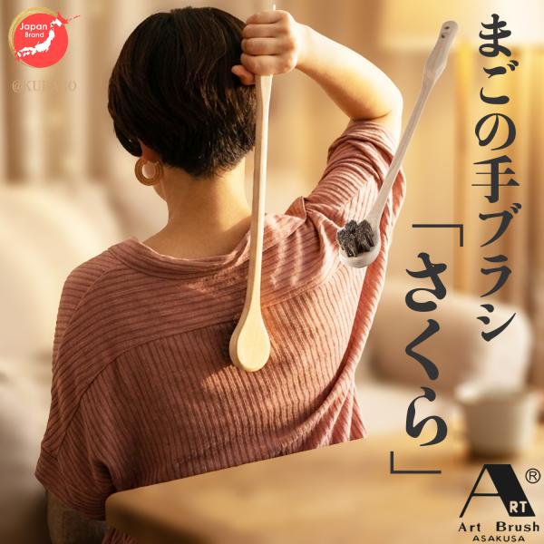 痒い所に手が届く 浅草アートブラシ まごの手ブラシ さくら  孫の手 マッサージブラシ 背中かき 日...