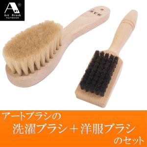 浅草アートブラシ 洗濯ブラシ＋洋服ブラシのセット - ブラシクリーナー付 シミ抜き しみ抜き 正規品
