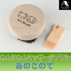 ペット用マッサージブラシ ブラッシング 犬 猫「あのこのて」‐ 浅草アートブラシ ペット 送料無料 ブラッシング イヌ ネコ 犬 猫 ブラシ マッサージ｜kurazo