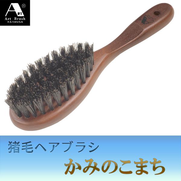 浅草アートブラシ 猪毛 ヘアブラシ かみのこまち‐ 頭皮 マッサージ 日本製 国産 天然木 静電気除...