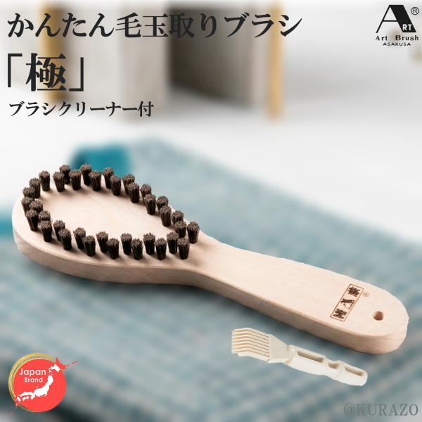 送料無料 浅草アートブラシ かんたん毛玉取りブラシ「極」毛玉取りクリーナー（新型ブラシクリーナー付）...