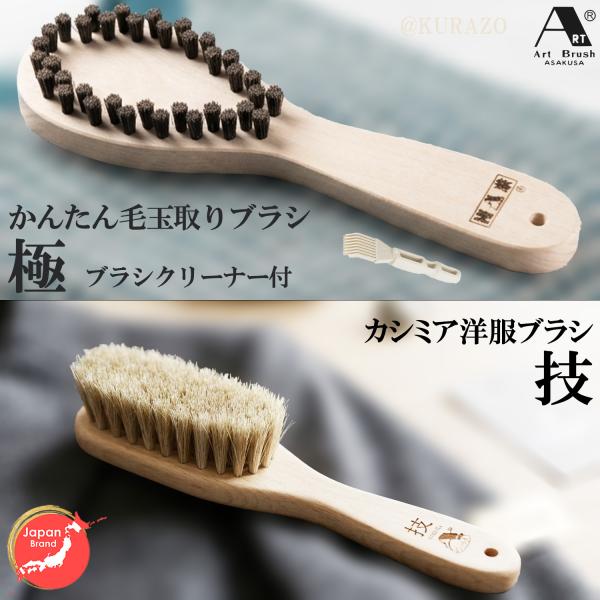 送料無料 浅草アートブラシ かんたん毛玉取りブラシ「極」洋服ブラシ「技」セット‐正規販売店 日本製 ...