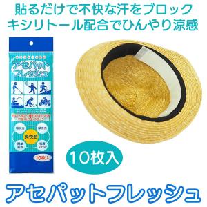 送料無料 汗取りパッド 帽子 襟 汗取りシート アセパットフレッシュ 10枚入‐使い捨て 高吸水ポリマー 汗吸着 汗取りシート 冷感 キシリトール配合 汗止め｜kurazo