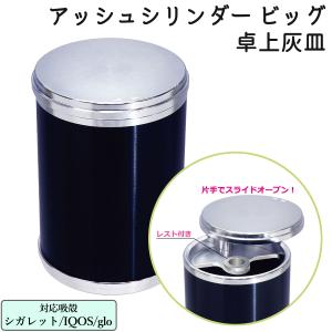 卓上灰皿 車内灰皿 アッシュシリンダー ビッグ‐...の商品画像