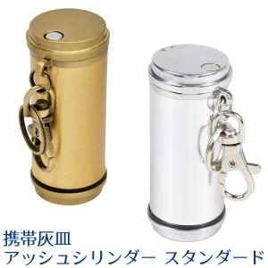 携帯灰皿 アッシュシリンダー スタンダード‐ペンギンライター カラビナ付き シルバー 真鍮 アルマイト加工 アルミ 軽量 キーホルダー スライド式 アイコス｜KURAZO-よろずや くら蔵