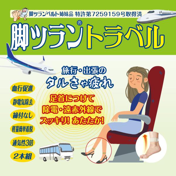 脚ツラン トラベル（2本組）‐ 脚ツランベルト 足首ベルト 旅行 足がつる 痙攣 こむら返り こむら...