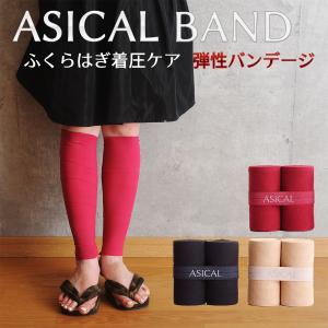 【1年間製品保証】アシカルバンド ASICAL BAND‐ふくらはぎ 着圧バンド 着圧ソックス 弾性バンテージ 一般医療機器 むくみ対策 血行促進 リンパ サイズフリー