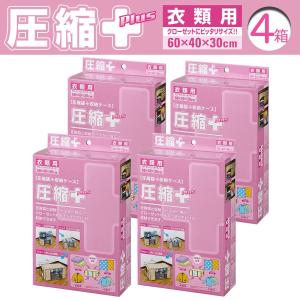 圧縮プラス 衣類用 4個 セット 圧縮袋 in BOX‐圧縮Plus 圧縮袋 ＋収納ケース 一体型 洋服 逆止弁 掃除機