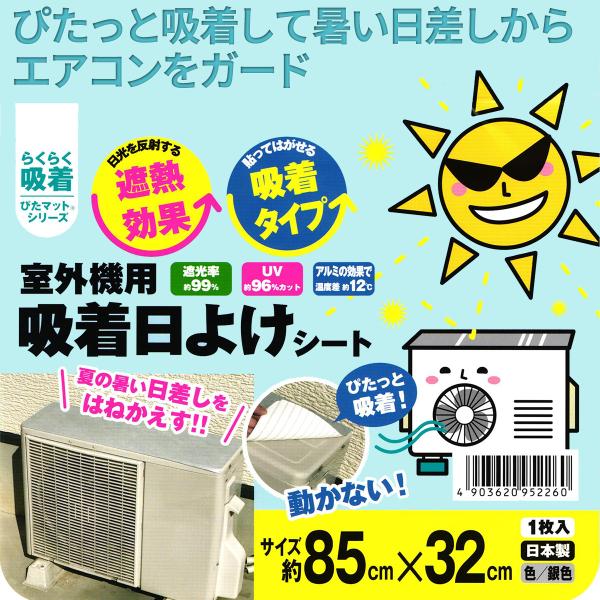 送料無料 ワタナベ工業 室外機用 吸着日よけシート‐エアコン ひよけ 日除け カバー シールタイプ ...