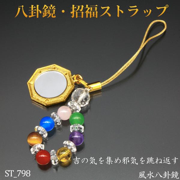 送料無料 八卦鏡・招福ストラップ ‐ 黄水晶 ローズクォーツ 青メノウ 虎目石 赤メノウ 白水晶 ア...