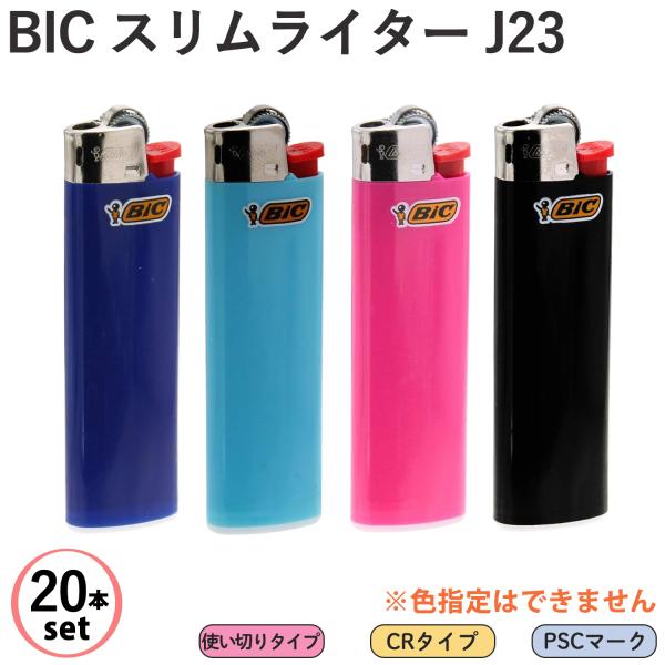 【20本セット/色指定不可】使い捨てライター BIC スリムライター J23 使い切りタイプ ライタ...