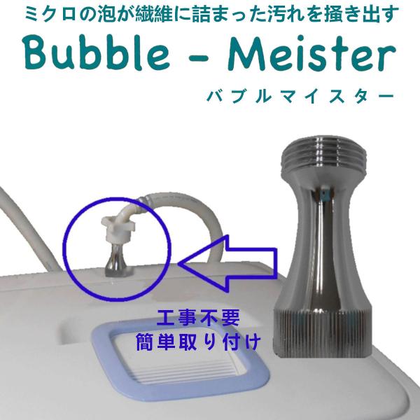 【在庫限り】バブルマイスター 洗濯機用アダプターマイクロファインバブル‐日本製 ファインバブル 富士...