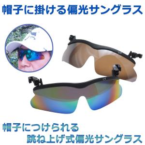 送料無料 帽子につける 偏光サングラス-クリップ式サングラス UVカット 紫外線99％カット 跳ね上げ ワンタッチ キャップグラス 装着式 釣り ゴルフ