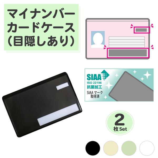 【目隠しあり/同色2枚】マイナンバーカードケース 2枚 抗菌 防カビ カードケース SIAA 個人情...