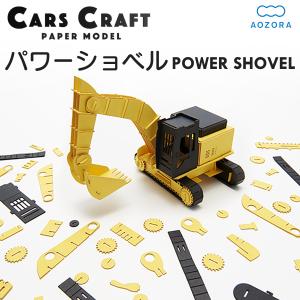 ペーパークラフト カーズクラフト パワーショベル‐働く車 工作キット キット 重機 働く車 組み立て 組立 ミニチュア ペーパーモデル あおぞら