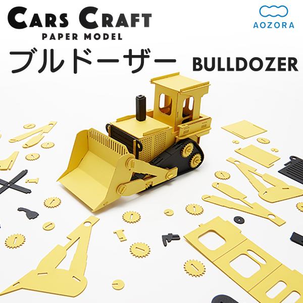 送料無料 ペーパークラフト カーズクラフト ブルドーザー‐働く車 工作キット キット 重機 働く車 ...