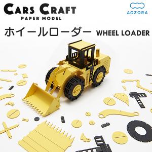 ペーパークラフト カーズクラフト ホイールローダー‐働く車 工作キット キット 重機 働く車 組み立て 組立 ミニチュア ペーパーモデル あおぞら｜kurazo