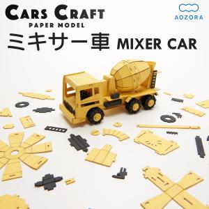 ペーパークラフト カーズクラフト ミキサー車‐ 働く車 工作キット キット 重機 働く車 組み立て 組立 ミニチュア ペーパーモデル あおぞら｜kurazo