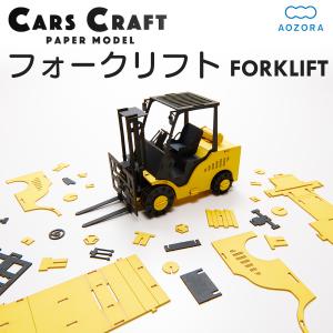 ペーパークラフト カーズクラフト フォークリフト‐働く車 工作キット キット 重機 働く車 組み立て 組立 ミニチュア ペーパーモデル あおぞら｜kurazo