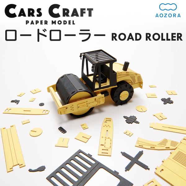 ペーパークラフト カーズクラフト ロードローラー‐働く車 工作キット キット 重機 働く車 組み立て...