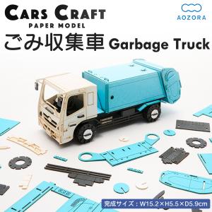 ペーパークラフト カーズクラフト 運搬シリーズ ごみ収集車‐ゴミ収集車 働く車 工作キット キット 組み立て 組立 ミニチュア ペーパーモデル あおぞら