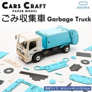 ペーパークラフト カーズクラフト 運搬シリーズ ごみ収集車‐ゴミ収集車 パッカー車 働く車 工作キット キット 組み立て ミニチュア ペーパーモデル あおぞら｜kurazo