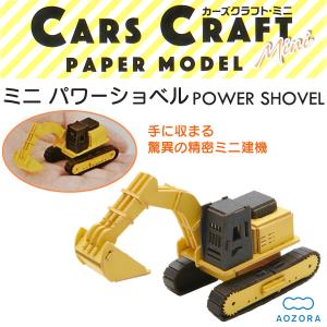 ペーパークラフト カーズクラフト ミニ パワーショベル‐ショベルカー働く車 工作キット キット 重機 組み立て 組立 ミニチュア ペーパーモデル あおぞら｜kurazo