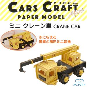 ペーパークラフト カーズクラフト ミニ クレーン車‐働く車 工作キット キット 重機 組み立て 組立 ミニチュア ペーパーモデル あおぞら｜kurazo