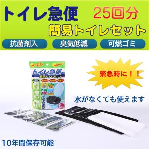 トイレ急便 非常用トイレ 25回分 非常用 簡易トイレ  トイレ急便‐10年保存 汚物袋付き 簡易トイレ 防災トイレ 抗菌剤入り 臭気低減 可燃ゴミ 簡易トイレセット｜kurazo