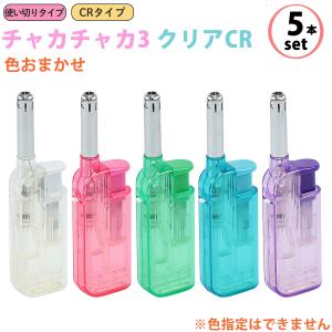 5本セット チャカチャカ3 クリアCR 点火棒 CR認証 コンパクト 使い切りタイプ 使い捨てライター ガスマッチ ライター チャッカマン ライテック MM-GM-01｜KURAZO-よろずや くら蔵