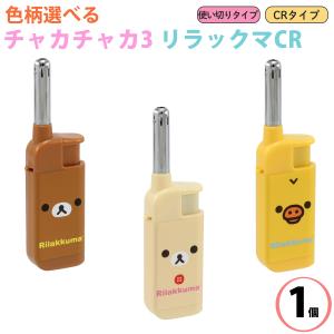 【色柄選べる/単品販売】チャカチャカ3 リラックマ CR りらっくま 使い切り 点火棒 コンパクト 使い捨て ライター チャッカマン チャカチャカ MM-GM-01｜KURAZO-よろずや くら蔵