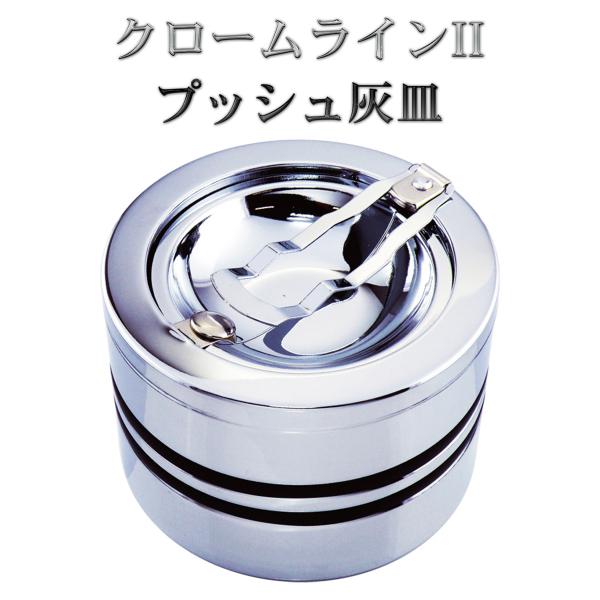 灰皿 フタ付き 卓上 クロームラインII プッシュ灰皿‐臭いが漏れにくい 蓋付き 吸い殻入れ 大容量...