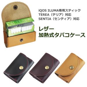 たばこケース 本革 加熱式たばこ用 レザーケース iQOS ILUMA アイコス イルマ テリア TEREA SENTIA センティア アイコス対応