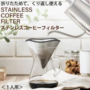 送料無料 折りたためる ステンレス コーヒーフィルター ペーパー不要 ドリッパー 繰り返し  薄い コンパクト キャンプ オフィス ペーパーレス エコ 経済的