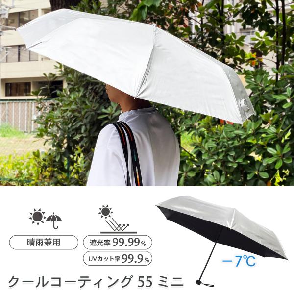 晴雨兼用 折り畳み 日傘 クールコーティング 55 ミニ シルバー 簡単開閉 軽量 遮光 遮熱 遮光...