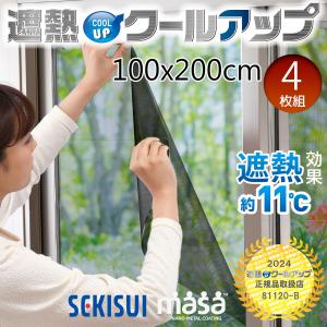 セキスイ 遮熱クールアップ 100×200cm 4枚組 ‐ 積水 節電 省エネ UVカット 赤外線カット 紫外線カット 網戸 窓ガラス 西日 西陽 目隠し