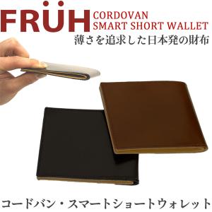 FRUH（フリュー）コードバン スマートショートウォレット‐極薄 二つ折り財布 日本製 馬革 ヌメ革 薄型 薄い 財布 革財布 メンズ GL020 直送