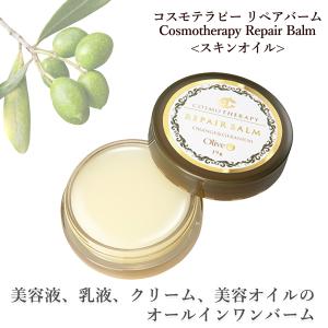 コスモテラピー リペアバーム(Cosmotherapy Repair Balm)‐オールインワンバーム 全身保湿 スキンオイル スキンケアオイル 乾燥 美容オイル 高保湿 植物由来｜KURAZO-よろずや くら蔵