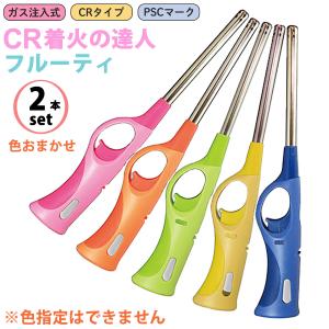 2本組 CR着火の鉄人 フルーティ 2本セット ガス注入式‐長い PSCマーク CRタイプ 安全ロックボタン付き 線香 ガスマッチ チャッカマン｜KURAZO-よろずや くら蔵