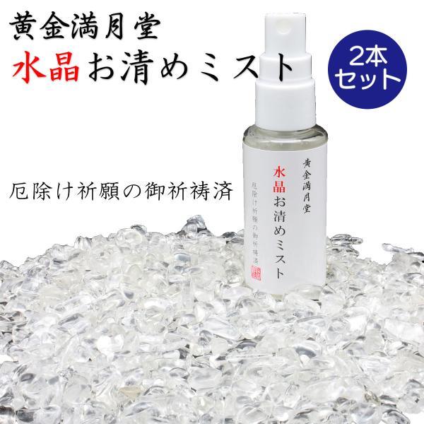 送料無料 黄金満月堂 水晶お清めミスト 2本セット ‐ お清めスプレー 浄化  塩 水晶 厄除け お...